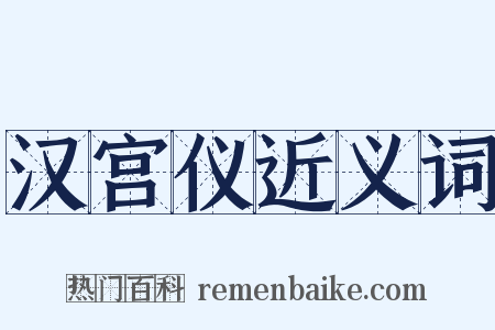 汉宫仪近义词是什么意思的图片